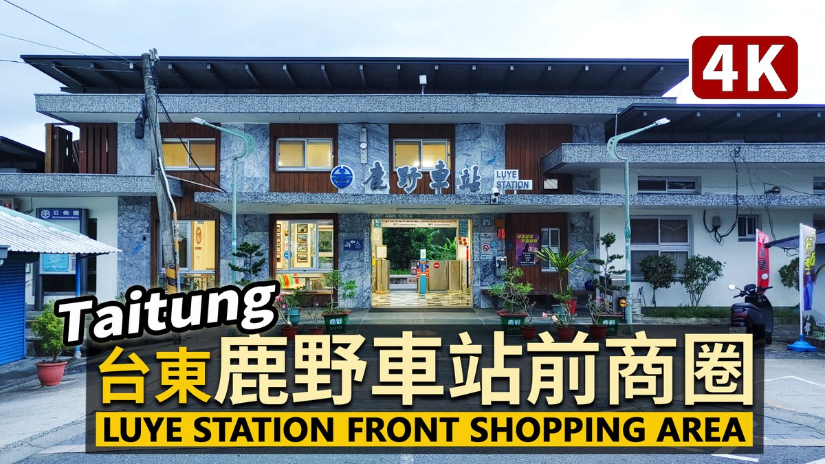 ★看影片：https://t.co/i50u3unWZT 台東縣鹿野鄉， 商圈！台9線花東縱谷公路上，人口約8000人的美麗鹿野鄉！欣賞鹿野高台與舊龍田日本移民村、鹿野神社的美景，就從這裡開始吧！ Luye Station Front Shopping A