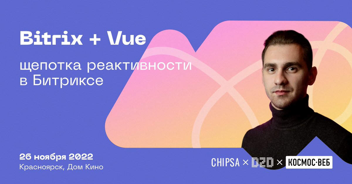 Приезжайте на Dev2dev Chipec, чтобы поучаствовать в тусовке разработчиков и лично познакомиться с нашим спикером Антоном Завьяловым :) 

Купить билет можно здесь → chipec.dev2dev.ru 

Спасибо <a href="/chipsadesign/">Chipsa</a> за приглашение 

#cosmos_production