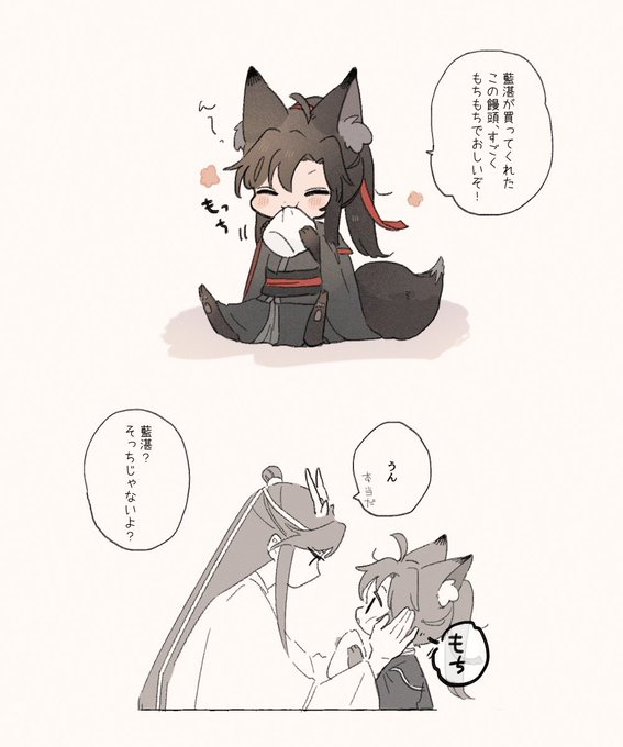 ほっぺもちもち/龍狐AU忘羨 