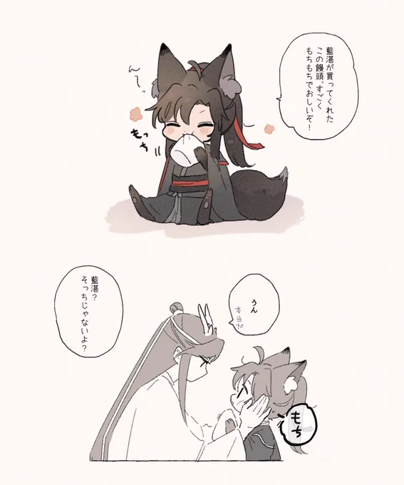 ほっぺもちもち/龍狐AU忘羨 