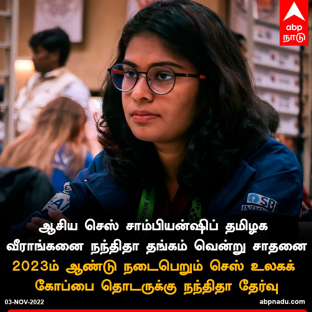 abpnadu's tweet photo. ஆசிய செஸ் சாம்பியன்ஷிப் தமிழக வீராங்கனை நந்திதா தங்கம் வென்று சாதனை...

https://t.co/wupaoCQKa2 | #Nandhidhaa #Gold #asianchess #asianchesschampion https://t.co/8tdsRcycKz