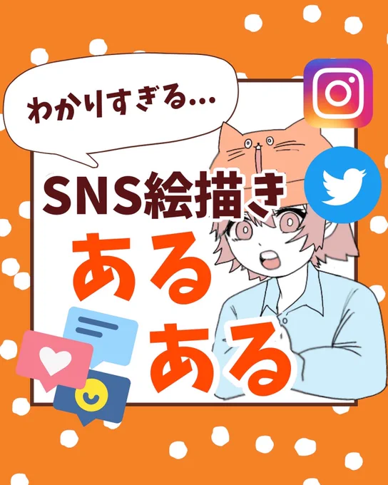 SNS絵描きあるある 