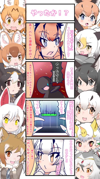 1084話目【やったか!?】
終わったと思ったら終わってない現象を『やったか現象』といいます(適当)
#けものフレンズ
#日記四コマ 