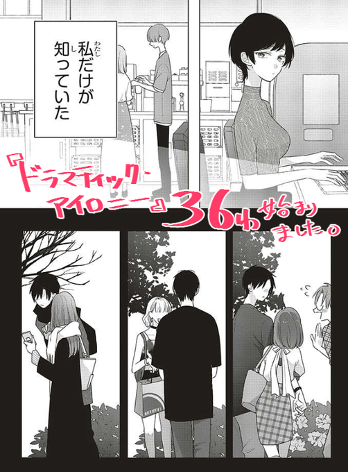 ドラマティック・アイロニー』36話の更新がスタートしました✨ 夏生