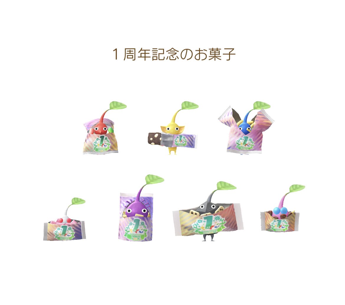 BlueSR400's tweet image. ＃ピクミンブルーム
＃祝1周年
『1周年記念のお菓子』コンプリート完了