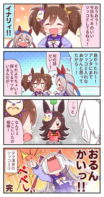 米ピクミン4コマ⑮
#ウマ娘 #ライスシャワー #イナリワン #タマモクロス 