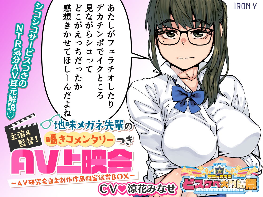 どスケベ学園祭開幕!
主演&監督! 地味メガネ先輩の囁きコメンタリーつきAV上映会 ~AV研究会自主制作作品個室鑑賞BOX~
イラスト:紙魚丸 @shlml
CV:涼花みなせ @suzuka_minase
(ツリー↓)
https://t.co/hCMMQBvVCb