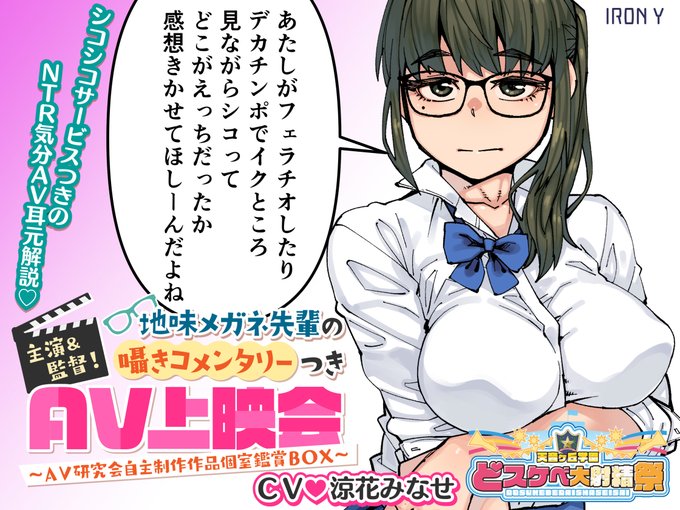 どスケベ学園祭開幕! 
主演&amp;監督! 地味メガネ先輩の囁きコメンタリーつきAV上映会 ～AV研究会自主制作作品個室鑑賞BOX～
イラスト:紙魚丸 @shlml
CV:涼花みなせ @suzuka_minase 
(ツリー↓)
https://t.co/hCMMQBvVCb 