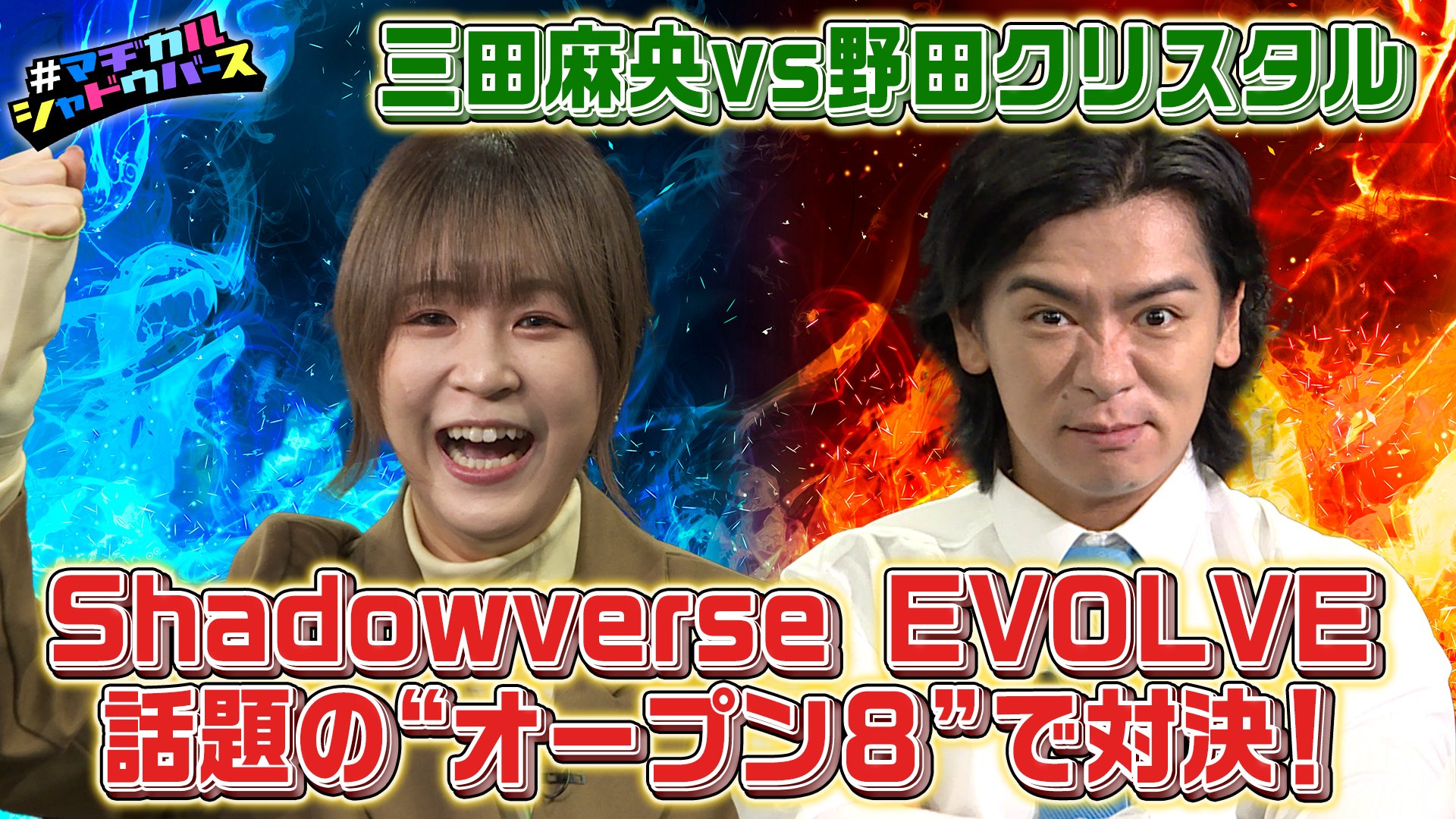 Shadowverse公式アカウント マヂカルシャドウバース 明日配信 エボルヴ オープン8 って 初心者もすぐ遊べるルールで 野田クリスタル さんと 三田麻央 さんが対決 ウマ娘コラボパック開封もお見逃しなく Openrec T Co Nd2pfd1ogs