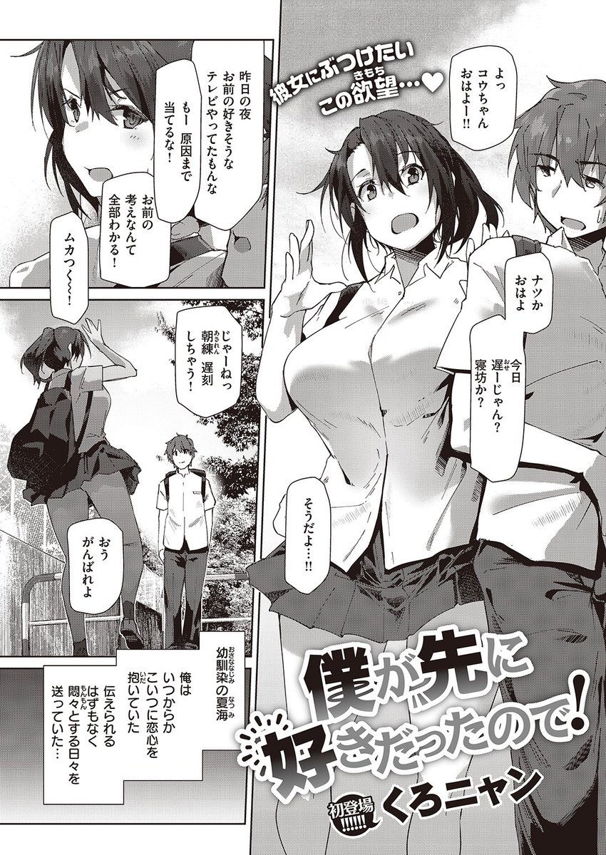 🆕Komiflo初登場🆕
くろニャン先生
《僕が先に好きだったので!》
失楽天 2022.11
幼なじみの夏海に恋心を抱いていたら
部活の先輩から告白されたと相談を受けた💔
早とちりして自分も告白したところ…💕
続きはこちら▷ https://t.co/uSXhcY0NmU