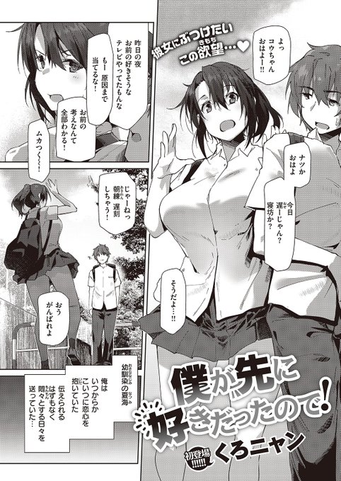 🆕Komiflo初登場🆕
くろニャン先生
《僕が先に好きだったので!》
失楽天 2022.11

幼なじみの夏海に恋心を抱いていたら
部活の先輩から告白されたと相談を受けた💔
早とちりして自分も告白したところ…💕

続きはこちら▷  https://t.co/uSXhcY0NmU 