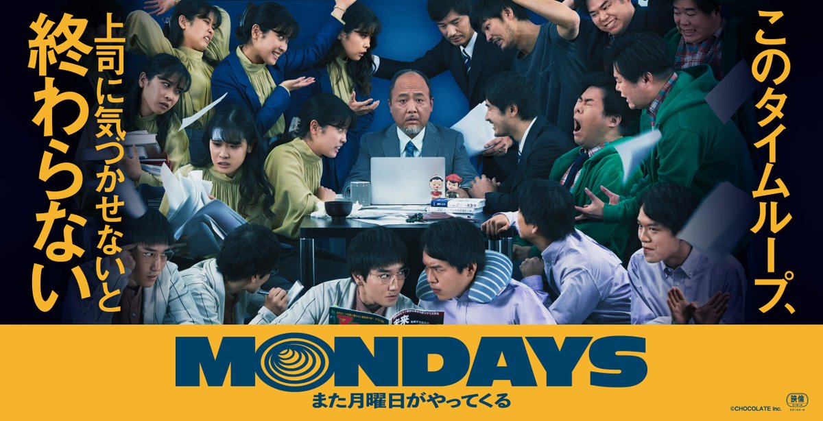 映画「MONDAYS／このタイムループ、上司に気づかせないと終わらない」、超面白い！
軽いコメディかと思ってたら、後半は胸アツな展開に。
「タイムループからどう抜け出すか？」から、「人生のループ」という広がりも見事。
チームもの、お仕事映画としてもGood！
#映画MONDAYS