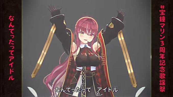 そうだな・・・完全にアイドルなんよ#宝鐘マリン3周年記念歌謡祭 