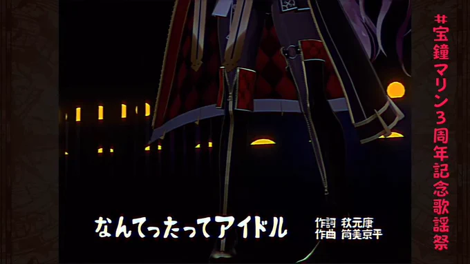 そうだな・・・完全にアイドルなんよ#宝鐘マリン3周年記念歌謡祭 
