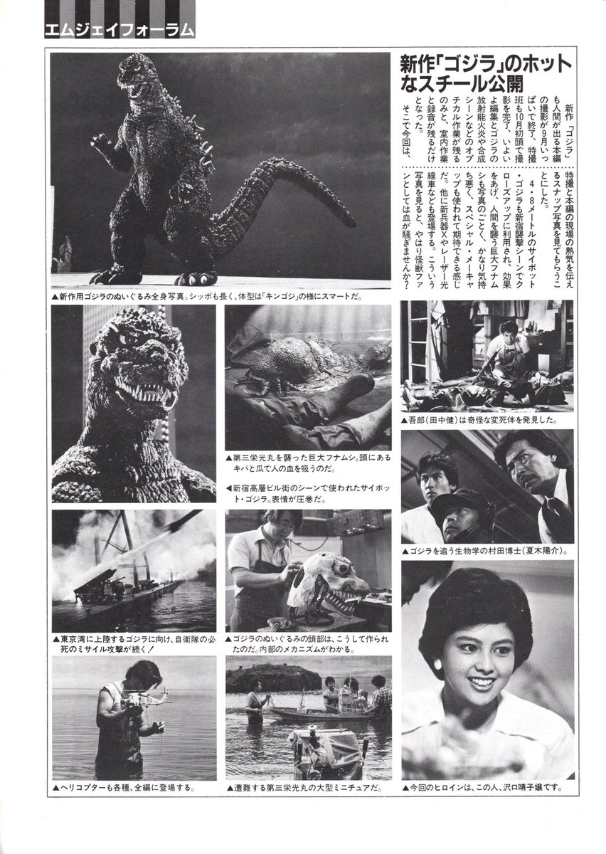 今日は「ゴジラの日」と言う事で模型情報1984年11月号掲載の(当時の)ゴジラ最新情報を。
こうやって見ると沢口靖子さんが流石にお若い(当時19歳)ですが基本的なルックスが今と変わらないのが驚き😄

#ゴジラの日
#ゴジラ
#GODZILLA 