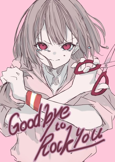 ロックな君とはお別れだのtwitterイラスト検索結果