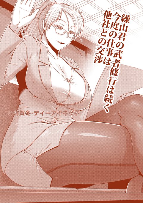 んで尻臼3話ですよ。繰山君の武者修行は続き、今度はネゴシエーション担当。しかし無責任な上司がやっちまった尻拭いを押し付けられ、単身相手の元に向かった彼に求められたのは……!(修正や台詞は掲載の物と一部異なります) 