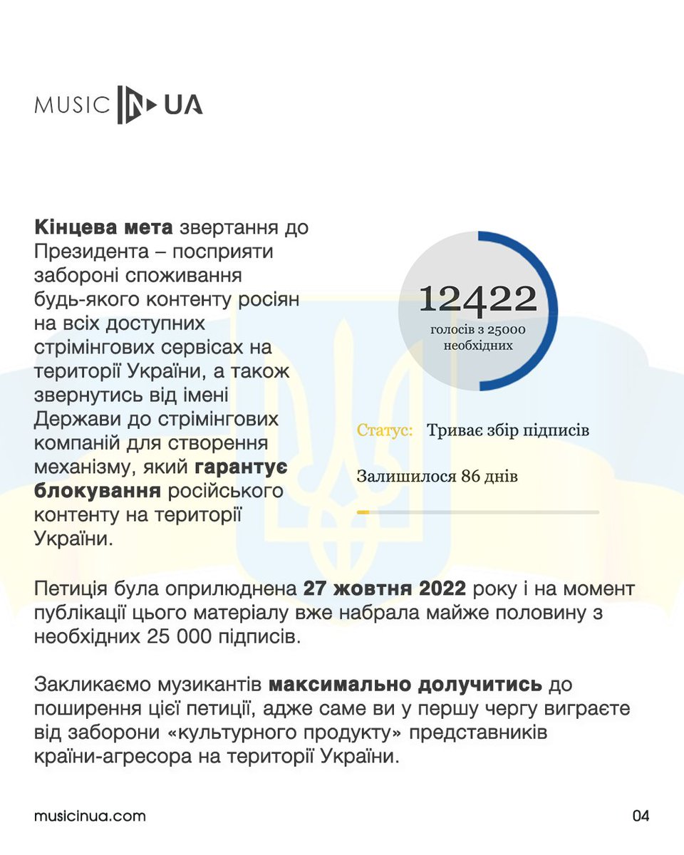 MusicInUA's tweet photo. Закликаємо музикантів максимально долучитись до поширення цієї петиції, адже саме ви у першу чергу виграєте від заборони «культурного продукту» представників країни-агресора на території України.

Лінк на петицію ➡️ https://t.co/8vVfIKwe3L. https://t.co/8STWZP2est