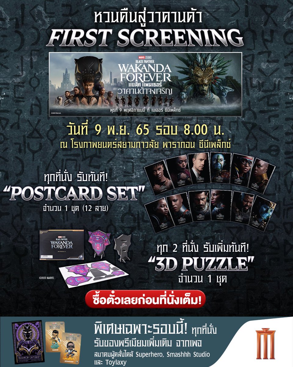 Thai_SuperHero's tweet photo. หลบสปอยล์!!! ดูก่อนใครในประเทศไทย รีบซื้อด่วนก่อนเต็ม กับ First Fan Screening Marvel Studios’ #BlackPanther: #WakandaForever วันที่9 รอบ8.00 โรง4 พารากอน
ซื้อบัตรได้แล้ววันนี้ทุกช่องทาง
https://t.co/JpGJqQ5Izn
#Atmajor #MajorCineplex #อยากดูหนังนึกถึงเมเจอร์ https://t.co/GGi2rBtsrR