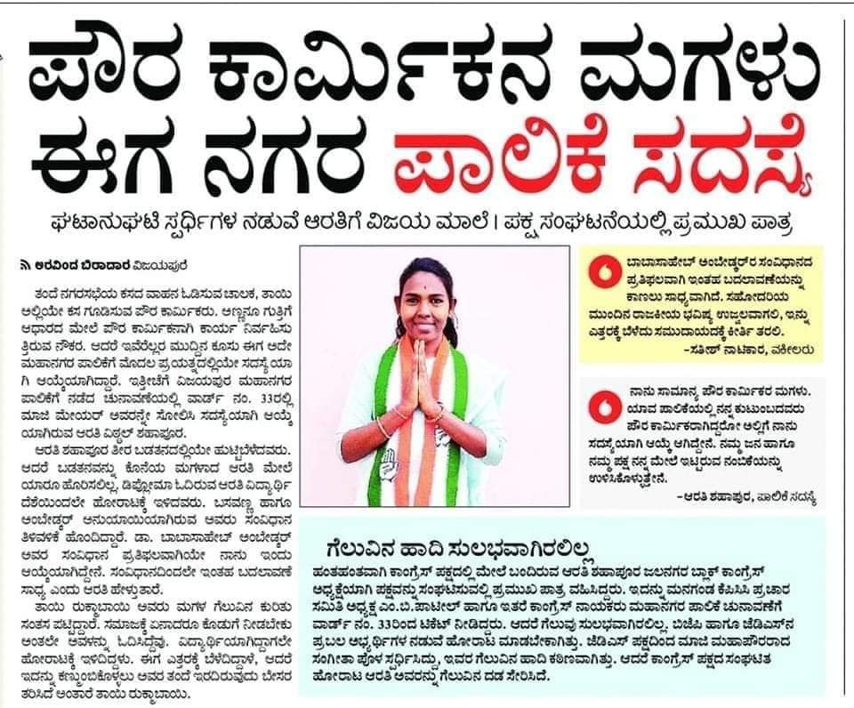 MBPatil's tweet photo. ಸಮಾಜ ಸೇವೆ ಮಾಡಬೇಕೆಂಬ ಹಂಬಲ, ಜೊತೆಗೆ ಜನಬೆಂಬಲವಿದ್ದಲ್ಲಿ ಯಾರೂ ಬೇಕಿದ್ದರೂ ಜನಪ್ರತಿನಿಧಿಯಾಗಬಹುದು. ಅದೇ ನಮ್ಮ ಪ್ರಜಾಪ್ರಭುತ್ವದ ಮಹತ್ವ. ಈ ಹೇಳಿಕೆಗೆ ಸಾಕ್ಷಿಯಾಗುತ್ತಾರೆ ವಿಜಯಪುರದ ಯುವತಿ ಆರತಿ. ಪೌರ ಕಾರ್ಮಿಕರ ಮಗಳಾದ ಇವರ ಕನಸಿಗೆ ಶಕ್ತಿ ತುಂಬಿದ್ದು ಕಾಂಗ್ರೆಸ್! https://t.co/ddlVEReU2U