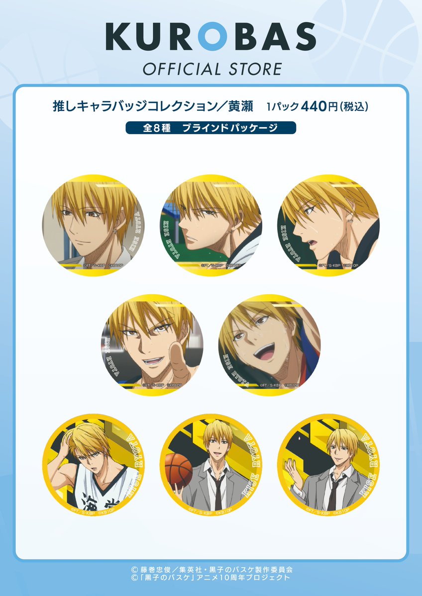 【再入荷情報】ストア限定　推しキャラバッジコレクション/黄瀬（全8種）
黄瀬だけのキャラバッジコレクションが再入荷しました。
好評販売中です！

#kurobas #黒バスアニメ10thannnai