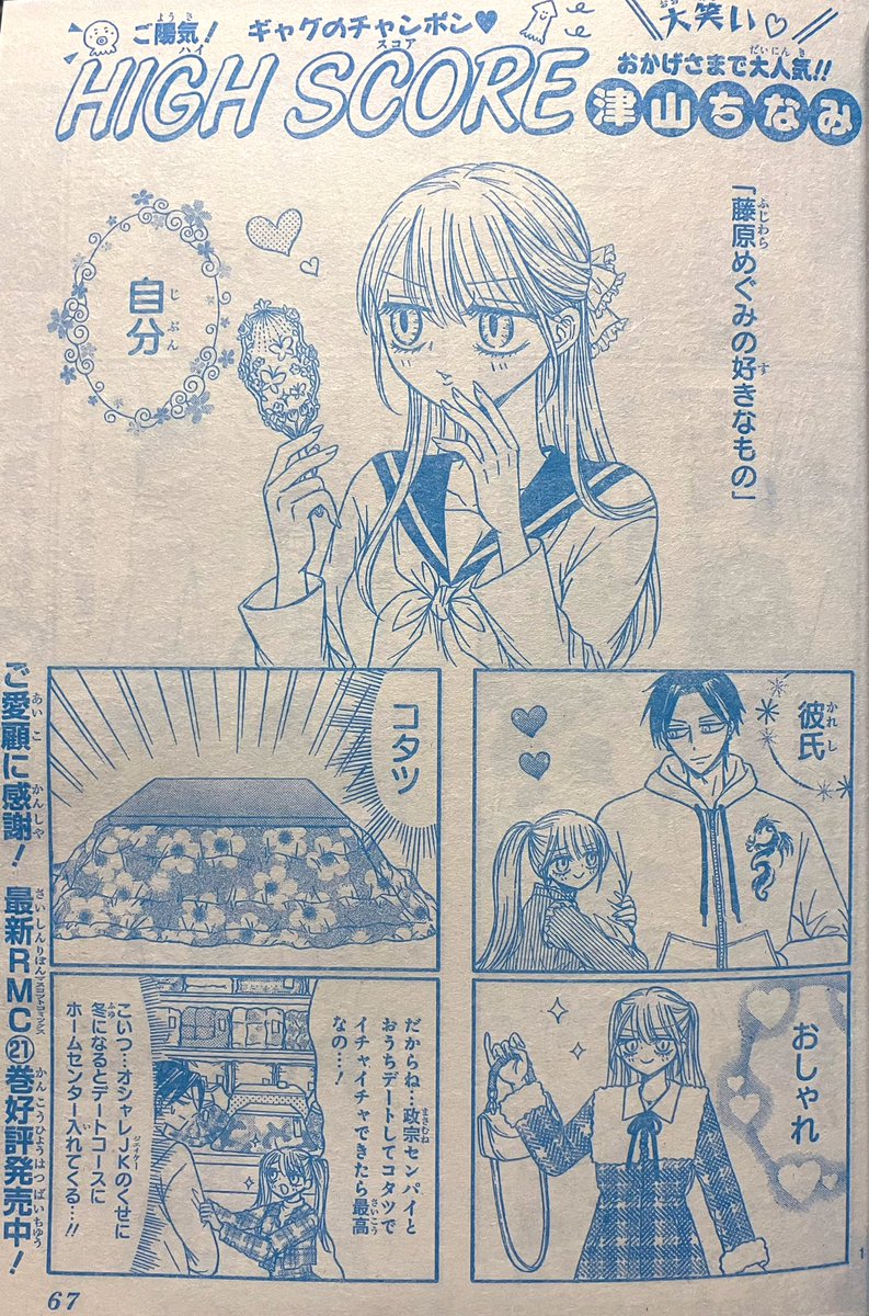 りぼん12月号発売中!
ハイスコアは、相変わらずコタツ愛が激しいめぐみ&amp;政宗のデート回です☺️

審査員として参加させて貰った第5回R-4グランプリの結果発表も!✨
(本誌の4コマ連載増えて欲しい〜!)

どうぞよろしくです!😉 