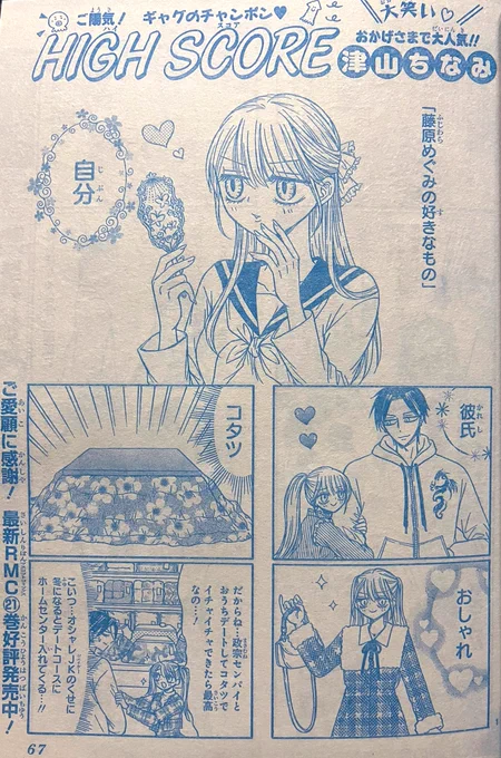 りぼん12月号発売中!
ハイスコアは、相変わらずコタツ愛が激しいめぐみ&amp;政宗のデート回です☺️

審査員として参加させて貰った第5回R-4グランプリの結果発表も!✨
(本誌の4コマ連載増えて欲しい〜!)

どうぞよろしくです!😉 
