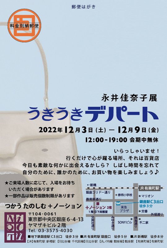 knkngi_artworks's tweet photo. 個展のお知らせ
【永井佳奈子展 うきうきデパート】
2022年12月3日(土)〜12月9日(金)
12:00〜19:00 会期中無休
つかうたのしむ+ノーション
@plus_notion
中央区銀座6-4-13 ヤマザキビル2階
03-3575-4030
https://t.co/eYN6HNFqZz
インスタグラム
https://t.co/YLVpRQwqCS https://t.co/3oeXiN4phj