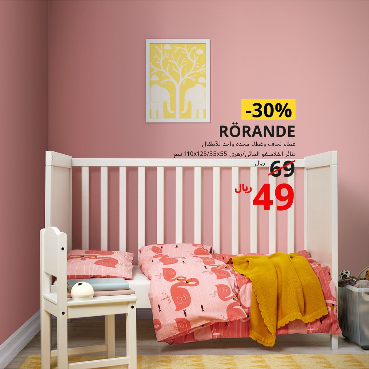 IKEAsaudiarabia's tweet photo. منتجات تحسّن راحة أطفالك وتسعد ذكرياتهم بأسعار منخفضة 🧸
اكتشفوا المزيد في معارضنا وموقعنا الإلكتروني
#ايكيا_السعودية #لحياة_افضل #ايكيا #حان_وقت_الترتيب
#IKEASaudiArabia #BetterLife #IKEA #itstimetoorganize https://t.co/PbzdAGDKXz