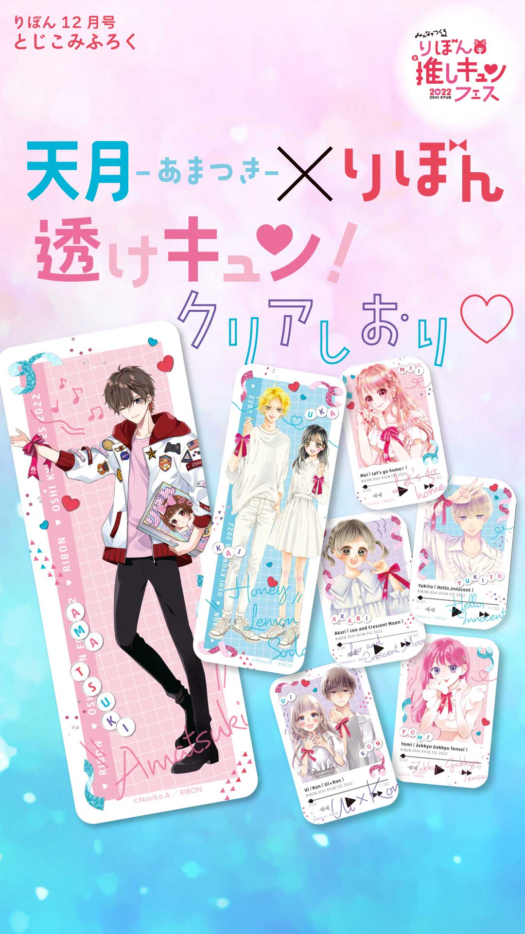 りぼんフェスタ ネッサ クリアしおり