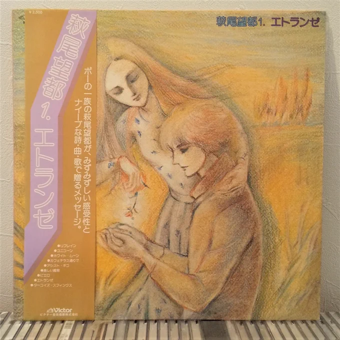 11月3日は「レコードの日」

1979年に発売された、萩尾望都先生の作詞・作曲・歌によるアルバム「エトランゼ」
笹生那実先生の大ヒット作「薔薇はシュラバで生まれる」に描かれたことで、2020年代における認知度と中古市場相場が跳ね上がりました 