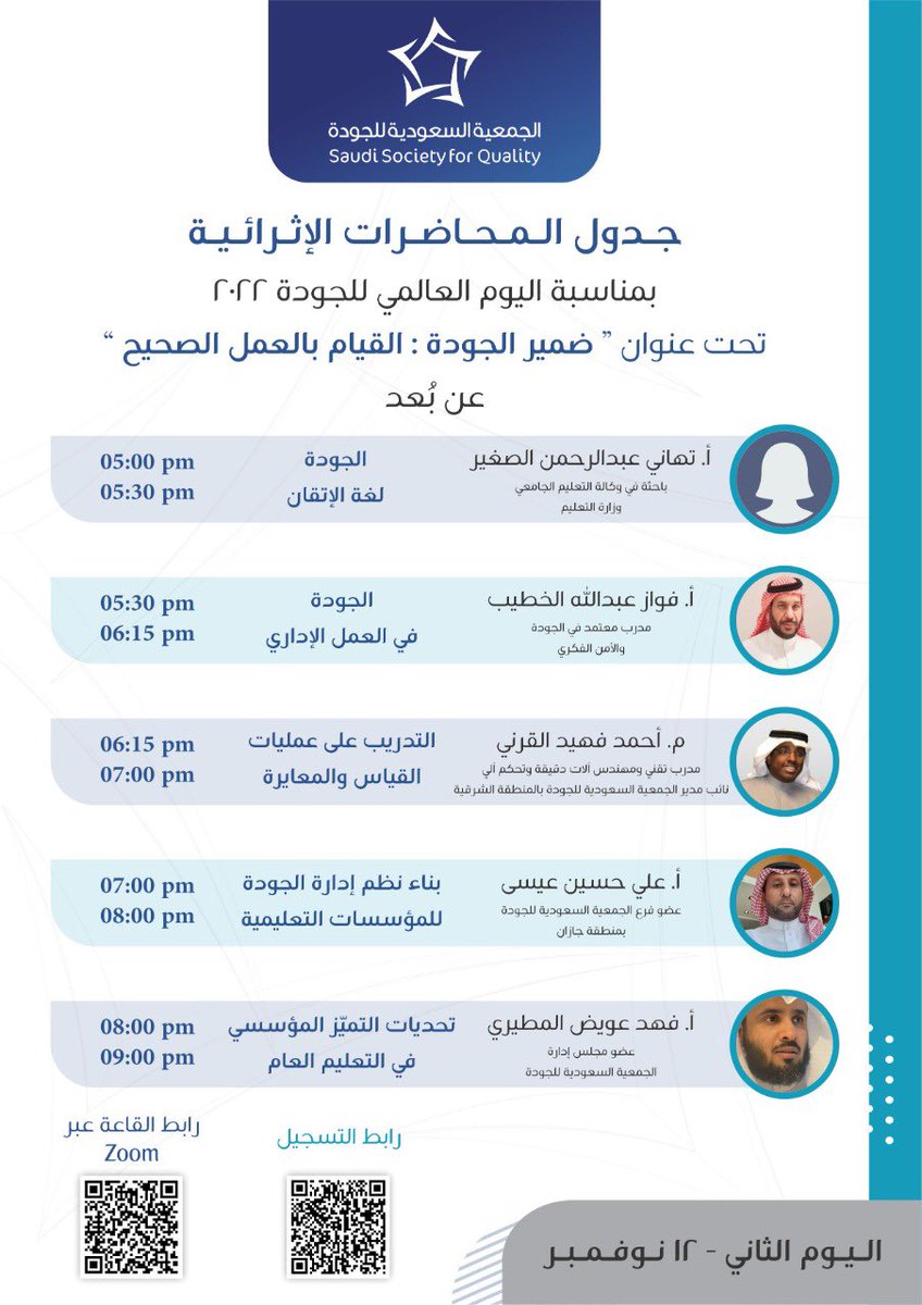 SSQ_Main's tweet photo. يسعدنا في #الجمعية_السعودية_للجودة حضوركم فعاليات #الأسبوع_العالمي_للجودة يقدمها نخبة من المدربين تحت شعار #ضمير_الجودة_القيام_بالعمل_الصحيح
من خلال برنامج الزوم يومي 11و12 نوفمبر 2022م يمكنكم التسجيل من خلال الرابط:
https://t.co/Okcqw9kZrm https://t.co/fG7ycK4KDi