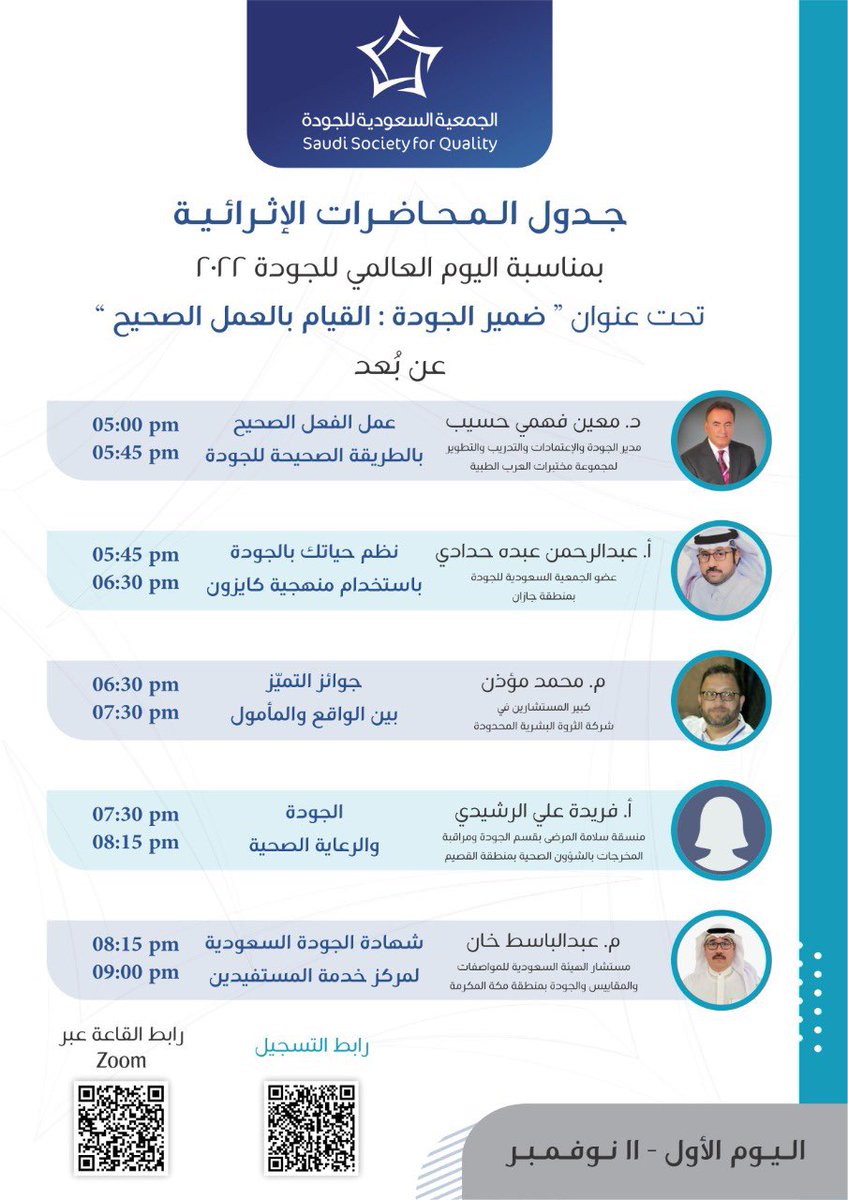 SSQ_Main's tweet photo. يسعدنا في #الجمعية_السعودية_للجودة حضوركم فعاليات #الأسبوع_العالمي_للجودة يقدمها نخبة من المدربين تحت شعار #ضمير_الجودة_القيام_بالعمل_الصحيح
من خلال برنامج الزوم يومي 11و12 نوفمبر 2022م يمكنكم التسجيل من خلال الرابط:
https://t.co/Okcqw9kZrm https://t.co/fG7ycK4KDi