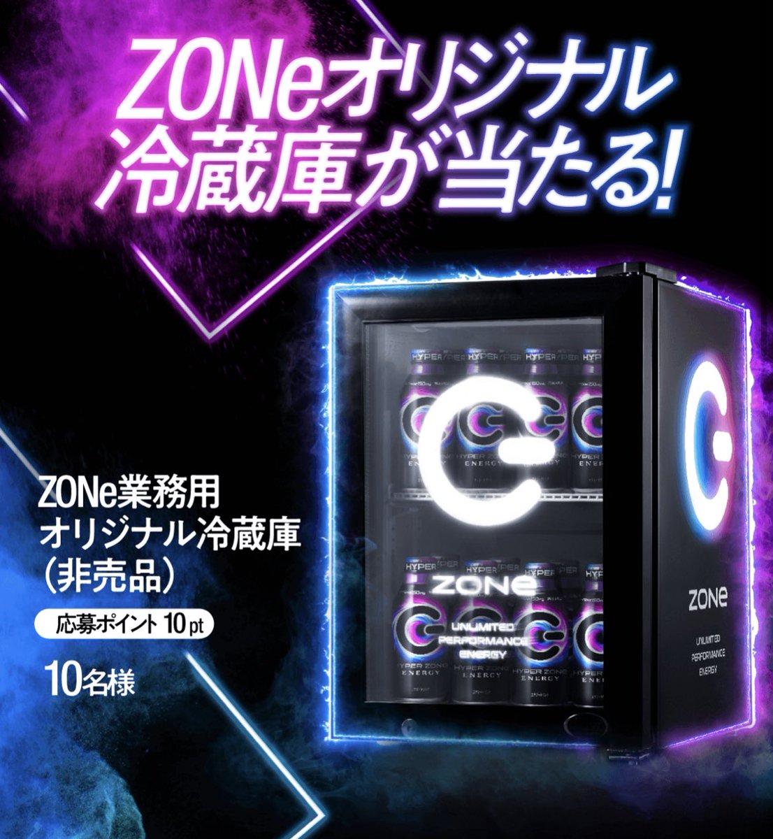 zone キャンペーン　冷蔵庫