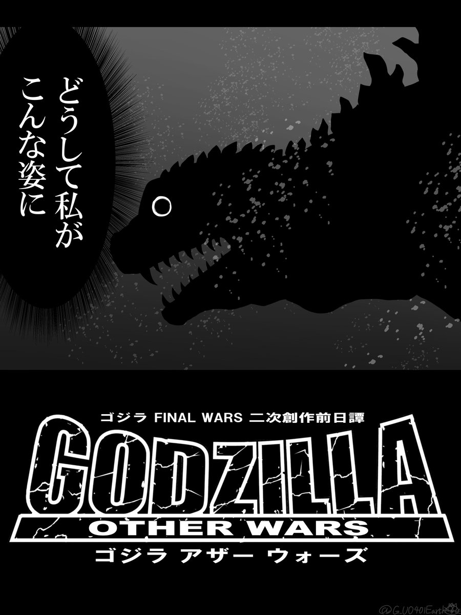 FW二次創作前日譚
『ゴジラ OTHER WARS』①
1/5
#ゴジラ #Godzilla
「どうしてゴジラは町を壊すの?」 