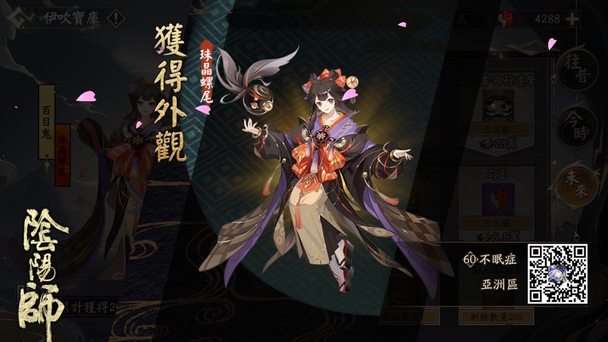 我獲得了全新外觀，隨手分享喜悅~ onmyojigame.com/zh/ #陰陽師