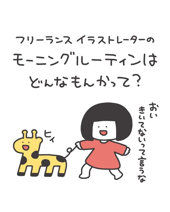 なんだか毎朝同じ流れだなぁ……はっ…!もしかしてこれがモーニングルーティンってやつでは…!?と気づいたので描いてみました 