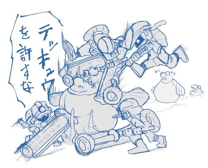 許すな 