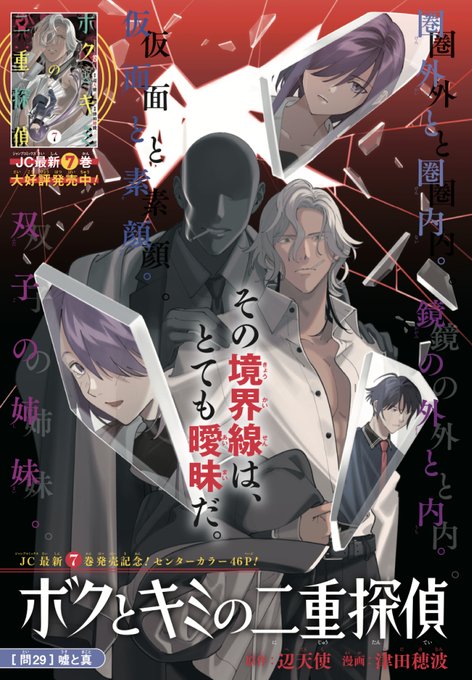 ◇本日11月4日発売◇
ジャンプSQ.12月号にて「ボクとキミの二重探偵」29話掲載。
コミックス第7巻も本日発売です、よろしくお願いします!

※次号ジャンプSQ.1月号の
「ボクとキミの二重探偵」は休載となります。 