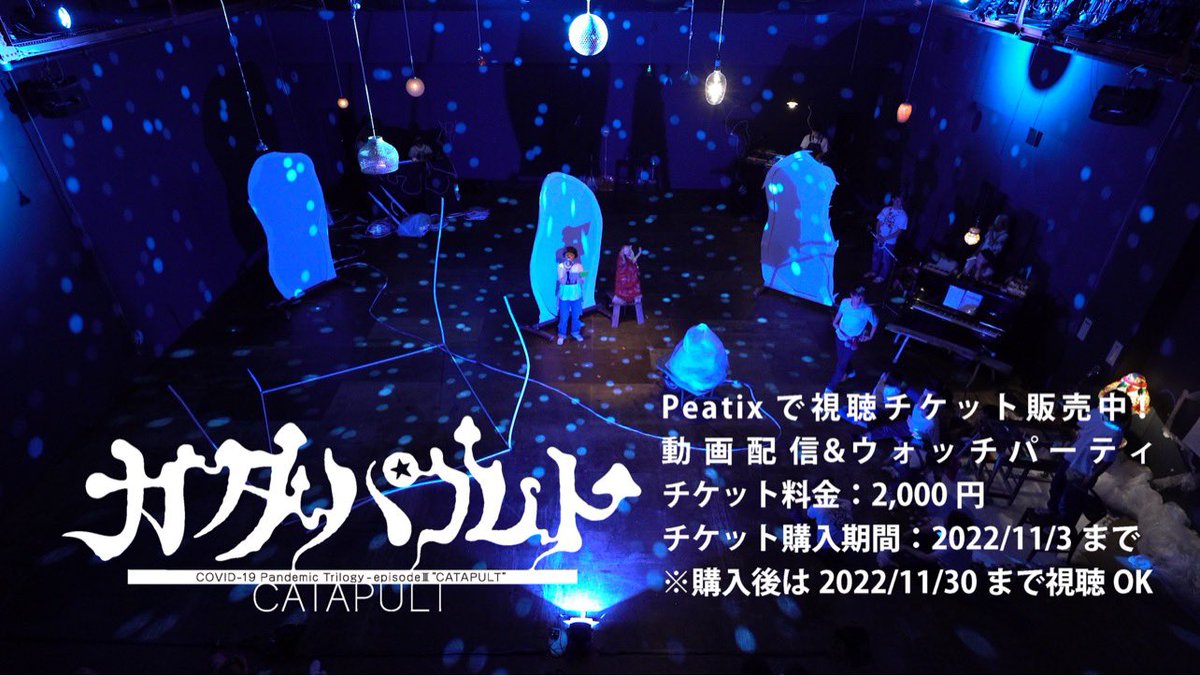 HIcemans's tweet photo. カタパルト
映像配信の販売は今日まで❗️
試聴は30日まで‼️

映像チームが良い仕事
照明も良いんだよなぁ〜
僕は美術
色々作ったよ。

https://t.co/zZw0Sg2nFC https://t.co/Ud6XJxyKyC