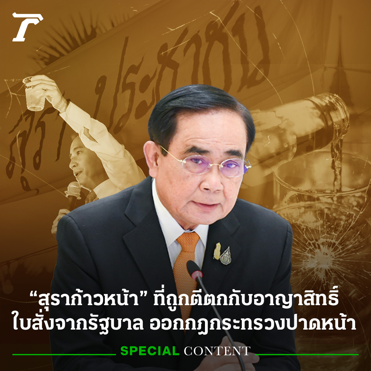 Thairath_News's tweet photo. สุราก้าวหน้าที่ถูกตีตก ก���บอาญาสิทธิ์ใบสั่งจากรัฐบาลออกกฎกระทรวงปาดหน้า 

อ่านต่อที่นี่ : https://t.co/qq1arWfL16
⁣
#TRSpecialContent #สุราก้าวหน้า #ไทยรัฐออนไลน์ https://t.co/n2hkvBtGJc