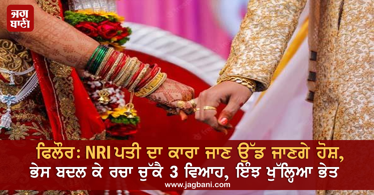 JagbaniOnline's tweet photo. ਫਿਲੌਰ: NRI ਪਤੀ ਦਾ ਕਾਰਾ ਜਾਣ ਉੱਡ ਜਾਣਗੇ ਹੋਸ਼, ਭੇਸ ਬਦਲ ਕੇ ਰਚਾ ਚੁੱਕੈ 3 ਵਿਆਹ, ਇੰਝ ਖੁੱਲ੍ਹਿਆ ਭੇਤ
https://t.co/jGmcC8Mn1C
#NRIMan #ThreeMarriages #Divorcing #FirstWife
#Phillaur #jalandhar https://t.co/tWCeZpyk6S