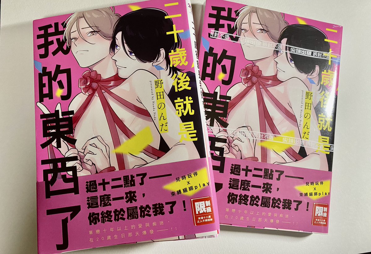 二十歳過ぎれば俺のモノ
尖端出版様より台湾版コミックス出して頂きました!ありがとうございます!
これを機にまたいろんな方に読んでいただけたら嬉しいです!!