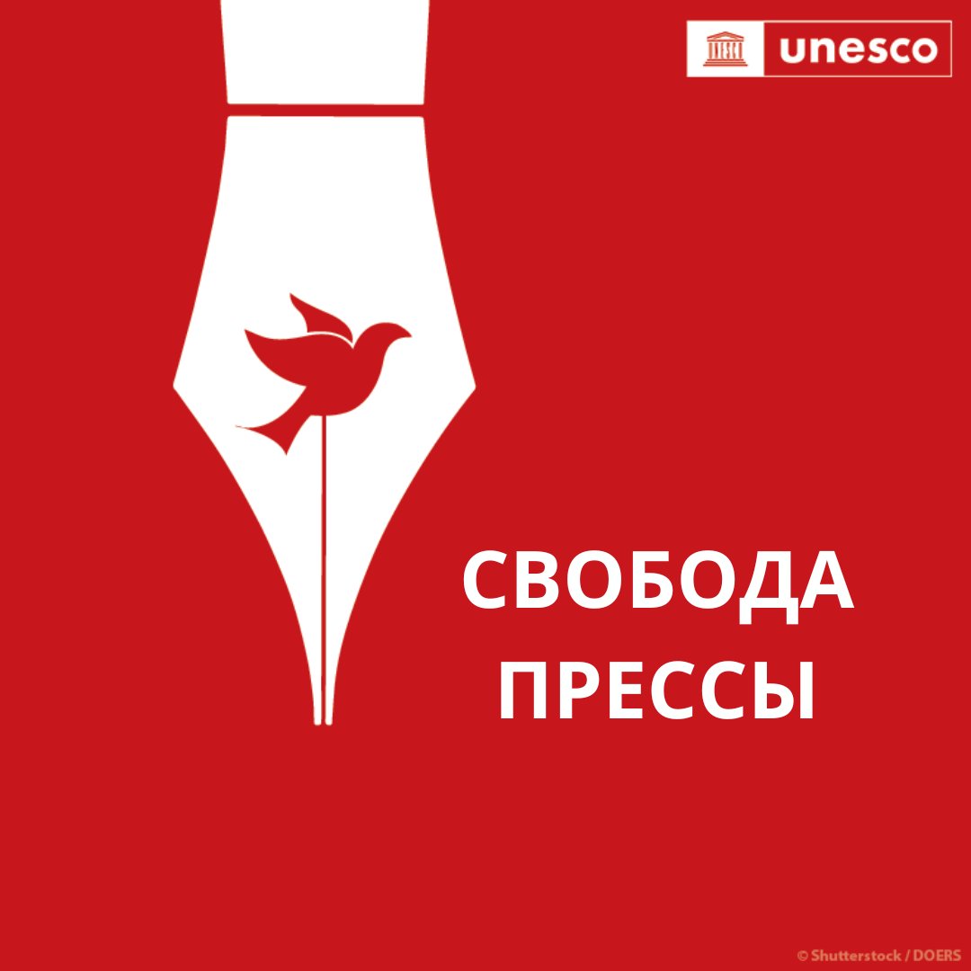 Ни один журналист не должен подвергаться преследованию или притеснению из-за своей работы.

Каждый арест и каждое нападение на журналистов - это посягательство на наше право знать правду и на нашу свободу.

<a href="/UNESCO_russian/">ЮНЕСКО 🏛️ #Образование #Наука #Культура 🇺🇳</a>