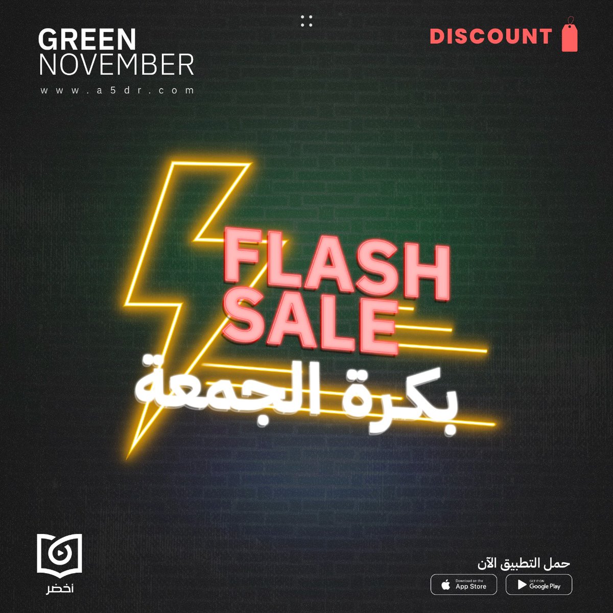 a5drcom's tweet photo. بنفكرك إن بكره الجمعة 4 نوفمبر 😉 هيكون فيه Flash Sale لمدة 24 ساعة بس بمناسبة الجمعة الخضراء.. خليك متابعنا عشان تلحق أقوى العروض وتقدر تسمع أخضر كاست الجديد بلا حدود 🔥💚
#green_november
#أخضر
#flash_sale https://t.co/4i0bAZcMnB