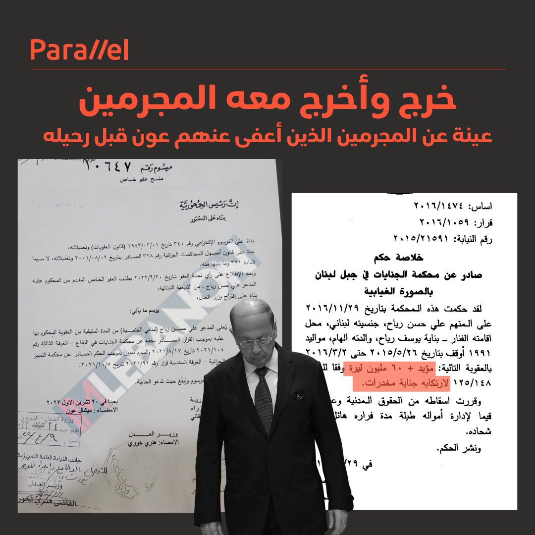 عاركم فاق كل الحدود...
السيد ميشال عون يصدر قبل أيام من انتهاء ولايته الرئاسية عفواً خاصاً عن تاجر مخدرات محكوم بالمؤبد يُدعى علي يوسف رباح !
اذا لم يكن ذلك العفو مقابل حفنة من المال الحرام، فمقابل أي خدمات "جليّة" سيقدّمها تاجر المخدرات هذا للبنان؟!
يا عيب الشوم!