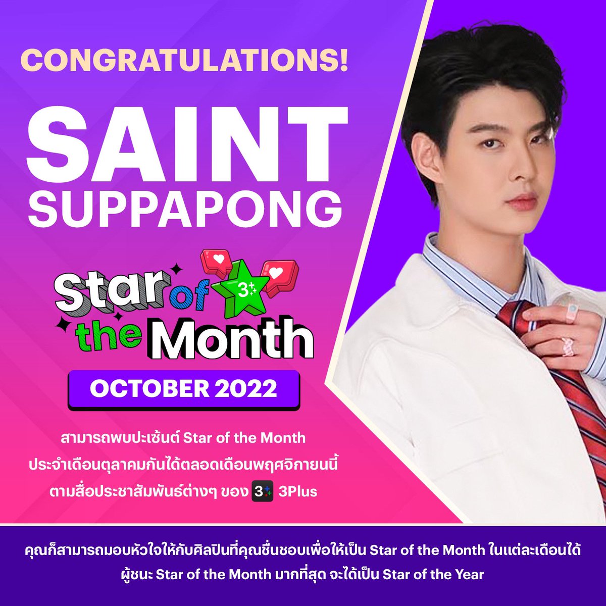 🎉 ขอแสดงความยินดีอย่างเป็นทางการกับ #เซ้นต์ศุภพงษ์ เจ้าของตำแหน่ง #StaroftheMonth ประจำเดือนตุลาคม 65 

😍 ขอบคุณด้อมทุกคนมากเลยน้า มาโหวตกันต่อที่ 👉🏻 bit.ly/3T0a1fe

#3PlusFandom
#saintsuppapong