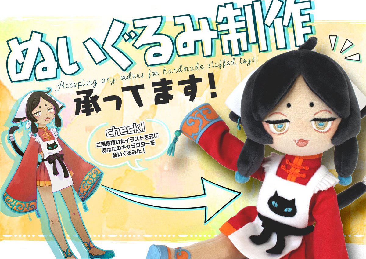 オリジナルキャラクターぬい依頼-