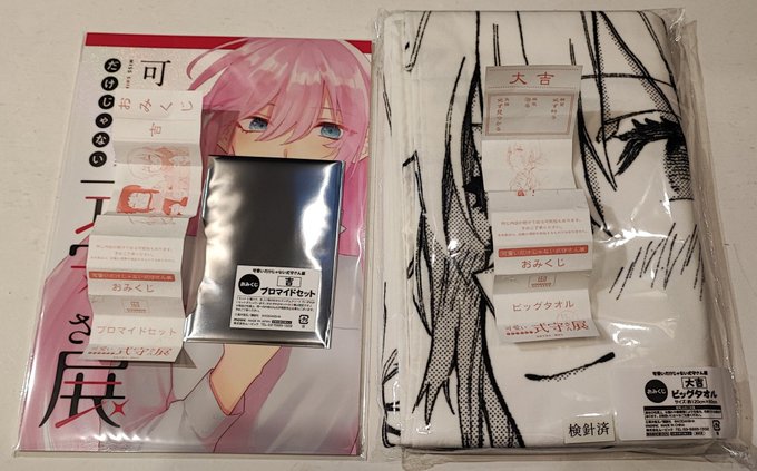 売れ筋がひ贈り物! 可愛いだけじゃない式守さん展 おみくじ 大吉