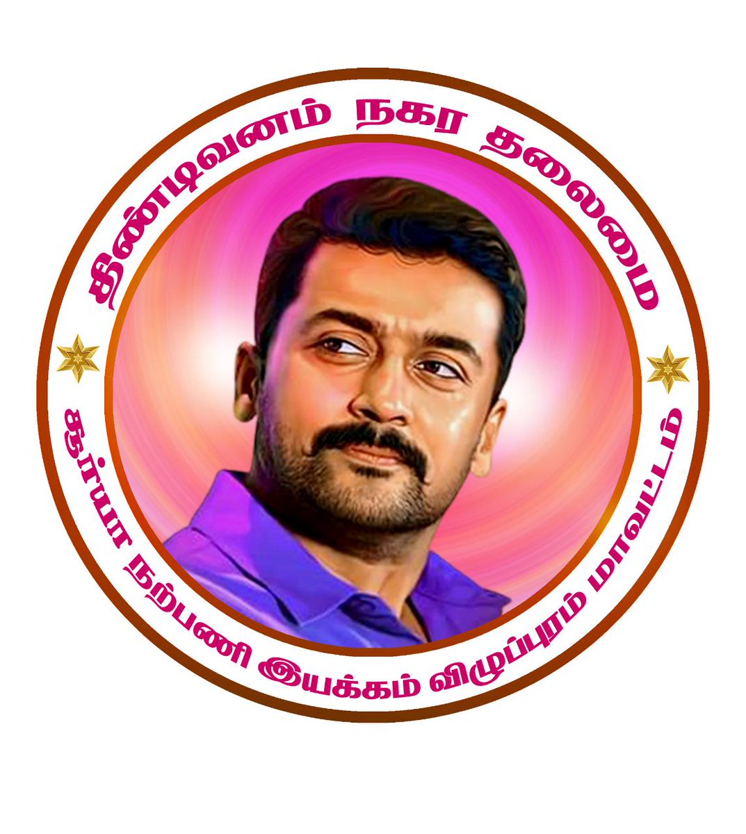 Villupuram SFC (@osfc_villupuram) on Twitter photo இன்று #திண்டிவனம் நகர தலைமை #LOGO வெளியிடுவதில் மகிழ்ச்சி கொள்கிறோம்🤗🙏
<a href="/Suriya_offl/">Suriya Sivakumar</a> Annan
<a href="/rajsekarpandian/">Rajsekar Pandian</a> Annan
#பரமு Annan
#வீரமணி Annan
R.A.ராஜ் Annan
#Vanangaan #Suriya42
#திண்டிவனம் இன்று #திண்டிவனம் நகர தலைமை #LOGO வெளியிடுவதில் மகிழ்ச்சி கொள்கிறோம்🤗🙏
<a href="/Suriya_offl/">Suriya Sivakumar</a> Annan
<a href="/rajsekarpandian/">Rajsekar Pandian</a> Annan
#பரமு Annan
#வீரமணி Annan
R.A.ராஜ் Annan
#Vanangaan #Suriya42
#திண்டிவனம்